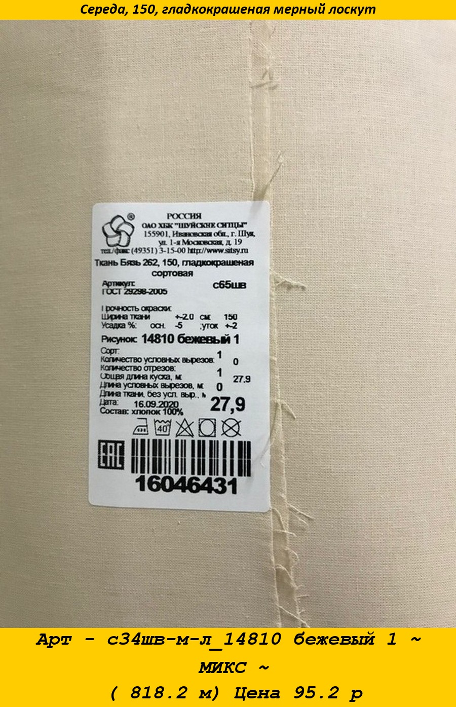 Арт - с34шв-м-л_14810 бежевый 1 ~ МИКС ~ ( 818.2 м) Цена 95.2 р.jpg